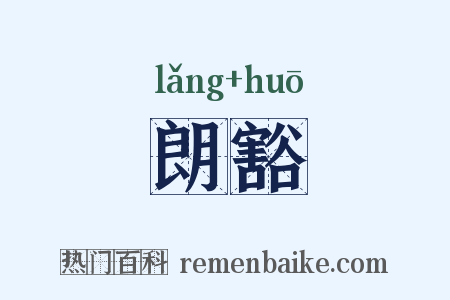 朗豁是什么意思的图片